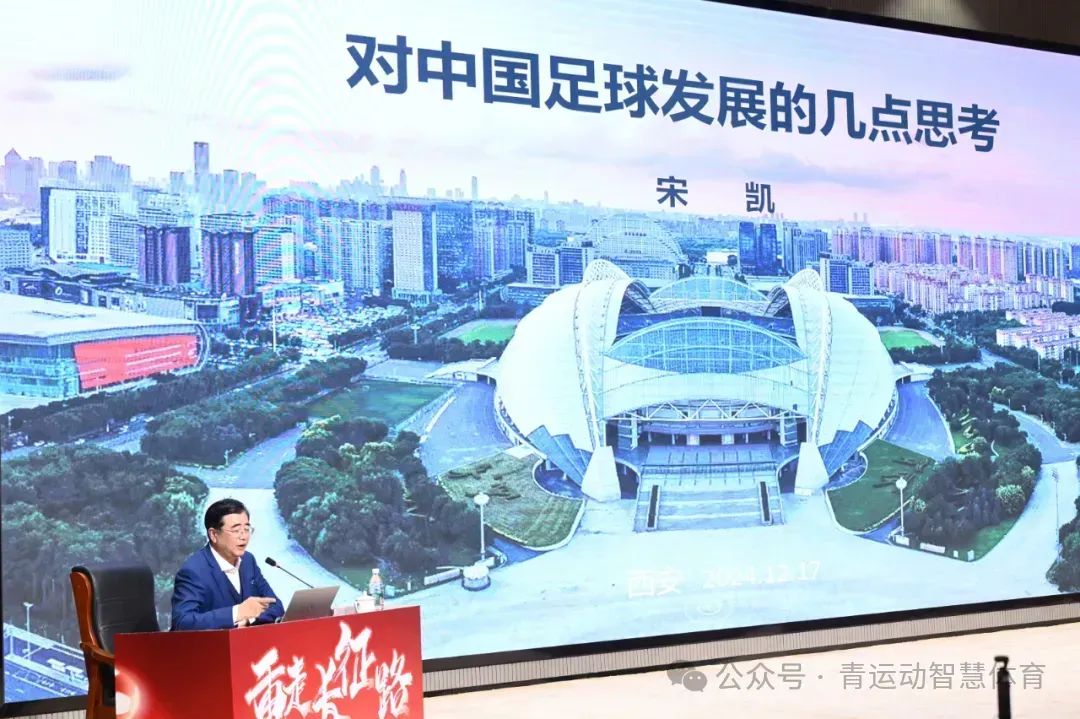 2024中国足球发展研讨会在西安召开：探